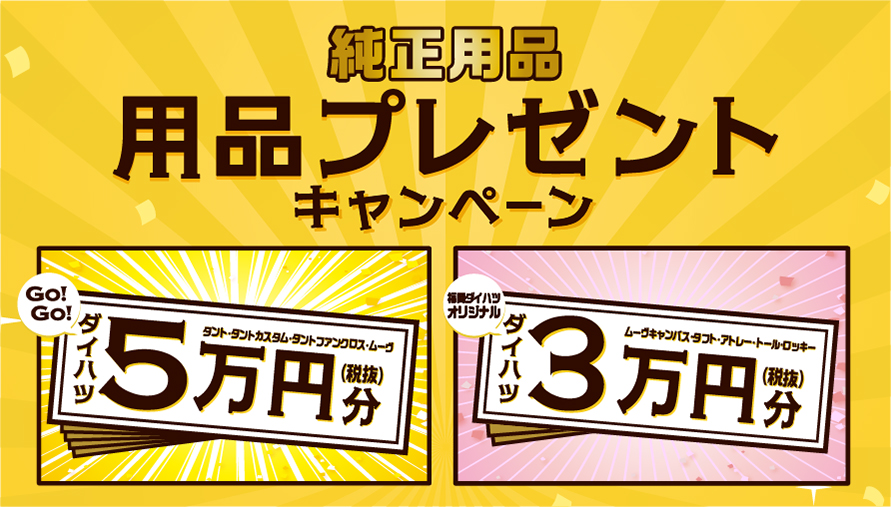 福岡ダイハツ今月のキャンペーン